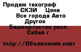 Продам тахограф DTCO 3283 - 12v (СКЗИ) › Цена ­ 23 500 - Все города Авто » Другое   . Башкортостан респ.,Сибай г.